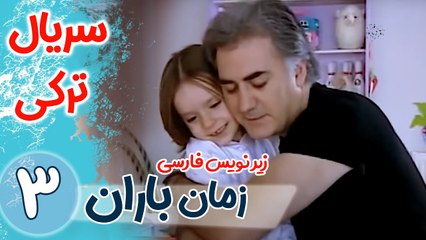 سریال ترکی زمان باران - قسمت 3 زیرنویس فارسی
