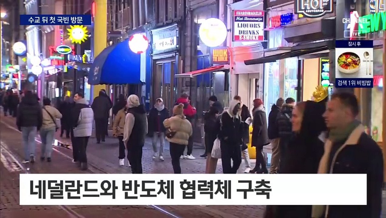 윤 대통령, 네덜란드 국빈 방문…“반도체 동맹”