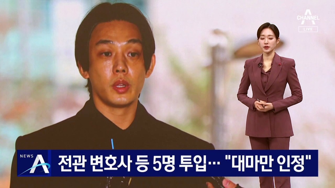 유아인, 첫 재판서 “마약 혐의 과장됐다”…전관 변호사 등 5명 투입