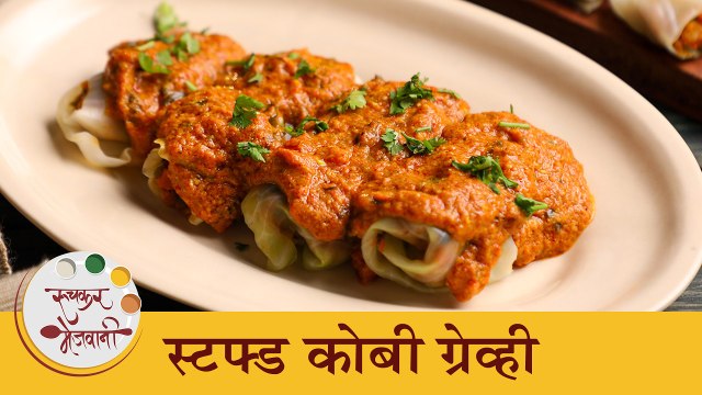 स्टार्टर्स रेसिपी 'ग्रेव्हीसोबत भरलेले कोबी रोल्स' | Stuffed Cabbage Rolls with Gravy | Chef Archana