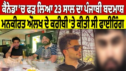 Canada 'ਚ ਫੜ ਲਿਆ 23 ਸਾਲ ਦਾ ਪੰਜਾਬੀ ਬਦਮਾਸ਼, ਮਨਕੀਰਤ ਔਲਖ ਦੇ ਕਰੀਬੀ 'ਤੇ ਕੀਤੀ ਸੀ ਫਾਇਰਿੰਗ |OneIndia Punjabi