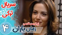 سریال ترکی زمان باران - قسمت 4 زیرنویس فارسی
