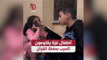 أطفال غزة يقاومون الحرب بحفظ القرآن