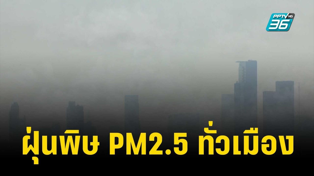 ประชาชน แชร์คลิปฝุ่นพิษ PM2.5 ทั่วเมือง | เข้มข่าวค่ำ | 12 ธ.ค. 66