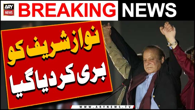 Nawaz Sharif ko bari kar diya gaya -