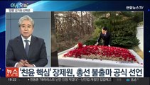[뉴스프라임] 장제원 불출마 선언 파장…'김기현 거취' 결단 주목