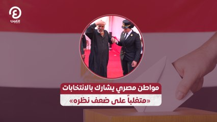 مواطن مصري يشارك بالانتخابات "متغلباً على ضعف نظره"
