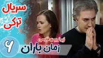 سریال ترکی زمان باران - قسمت 6 زیرنویس فارسی