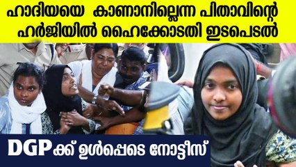 Hadiya Case: DGPക്കും, SPക്കും നോട്ടീസ്, ഹര്‍ജി 16ന് വീണ്ടും പരിഗണിക്കും