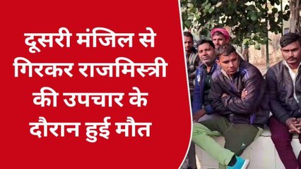 दूसरी मंजिल से गिरकर राजमिस्त्री की मौत, परिवार में मचा कोहराम