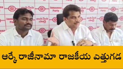 గుంటూరు జిల్లా: ఆర్కే రాజీనామా రాజకీయ ఎత్తుగడ - జనసేన