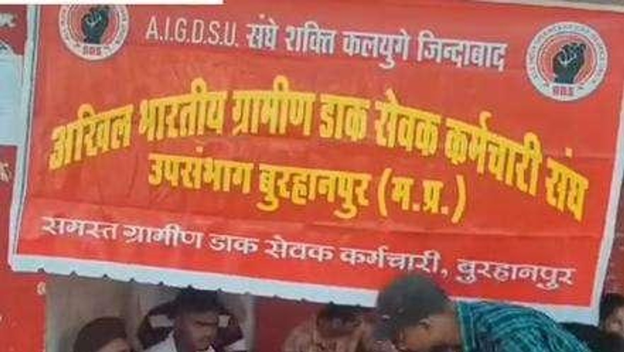 बुरहानपुर: मांगों को लेकर ग्रामीण डाक सेवको ने किया अनिश्चितकालीन हड़ताल का ऐलान