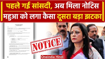 Mahua Moitra को 5 दिन में दूसरा झटका, अब मिला कैसा नोटिस | PM Modi | Cash For Query | वनइंडिया हिंदी