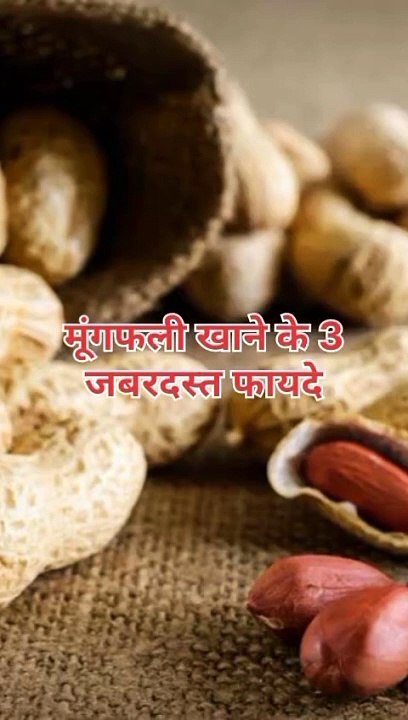 मूंगफली खाने के 3 ज़बरदस्त फायदे #health