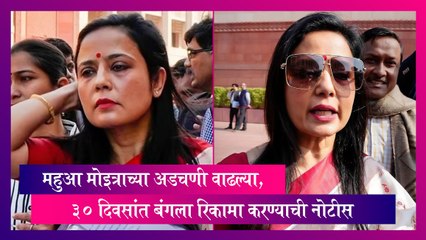 Cash-For-Query Row: महुआ मोइत्राच्या अडचणी वाढल्या, ३० दिवसांत बंगला रिकामा करण्याची नोटीस