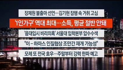 [이시각헤드라인] 12월 12일 뉴스리뷰