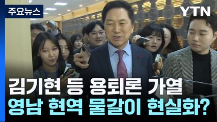 거세지는 김기현 거취 압박...현역 대거 물갈이 신호탄? / YTN