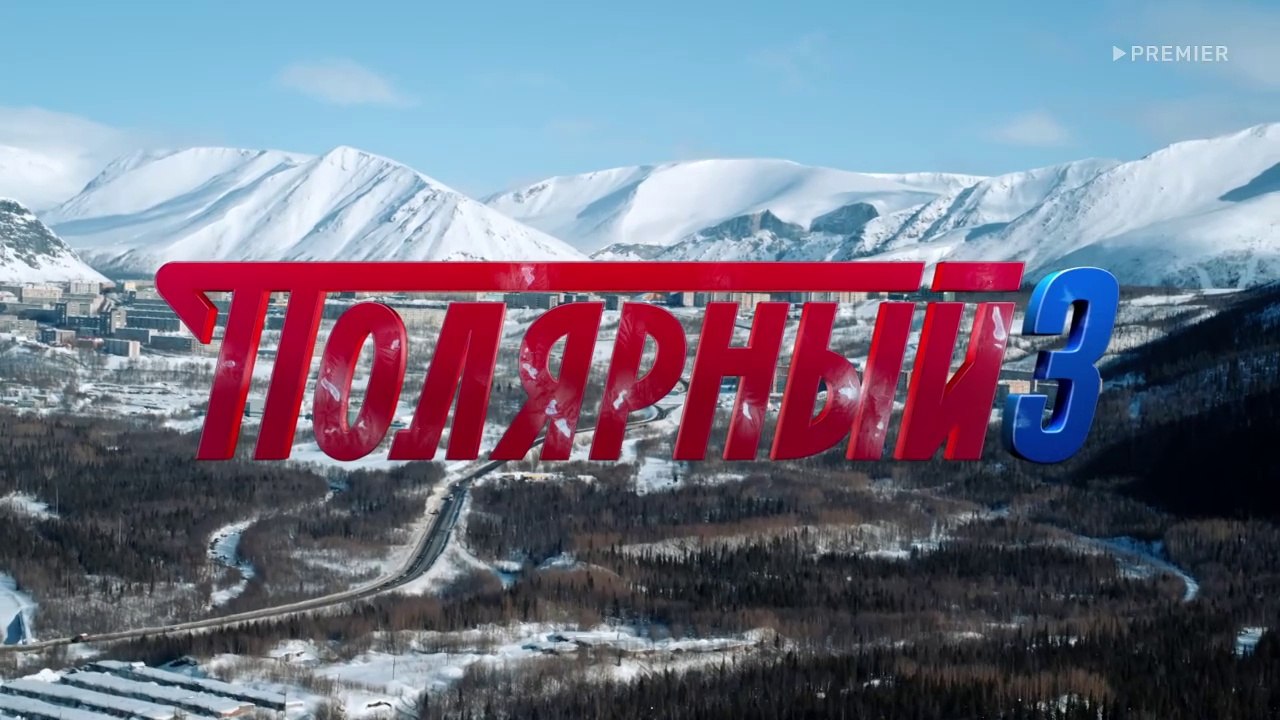 Полярный 3 сезон 9 серия