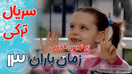 سریال ترکی زمان باران - قسمت13  زیرنویس فارسی