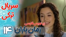 سریال ترکی زمان باران - قسمت14  زیرنویس فارسی