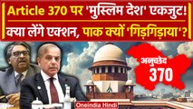 Article 370 Verdict: 370 पर Muslim Countries से क्या गिड़गिड़ाया Pakistan?| Jammu Kashmir | वनइंडिया