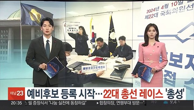 예비후보 등록 시작…22대 총선 레이스 '총성'