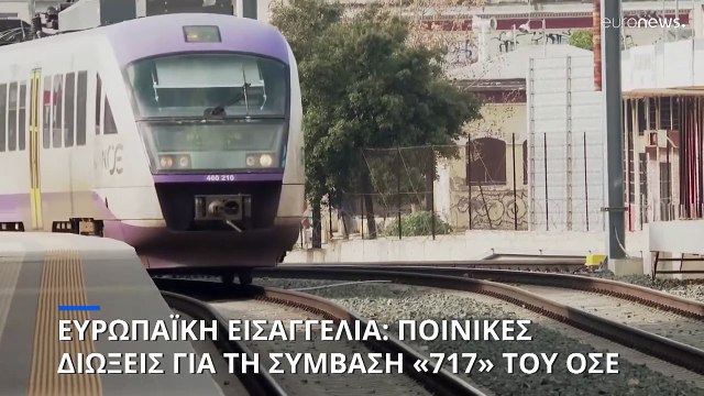 Τραγωδία στα Τέμπη: Ποινική δίωξη σε βάρος 23 ατόμων από την Ευρωπαϊκή Εισαγγελία