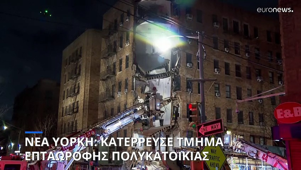 Νέα Υόρκη: Κατέρρευσε μέρος επταώροφης πολυκατο...