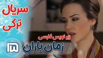 سریال ترکی زمان باران - قسمت 15  زیرنویس فارسی