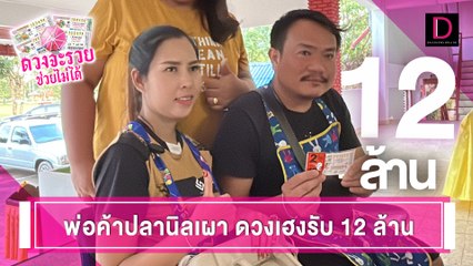 เปิดใจพ่อค้าปลานิลถูกรางวัลที่1รับ12ล้าน เชื่อบุญเก่า-เจ้าที่ช่วย | ดวงจะรวยช่วยไม่ได้ 15/12/66