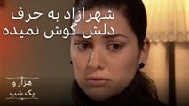 شهرازاد به حرف دلش گوش نمیده | هزار و یک شب سریال - قسمت 12