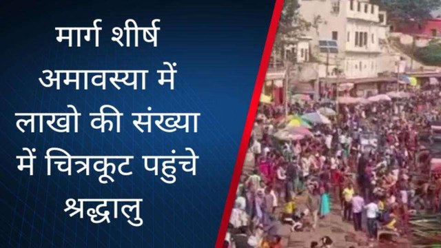 मार्ग शीर्ष अमावस्या में लाखो की संख्या में चित्रकूट पहुंचे श्रद्धालु,लगाई आस्था की डुबकी