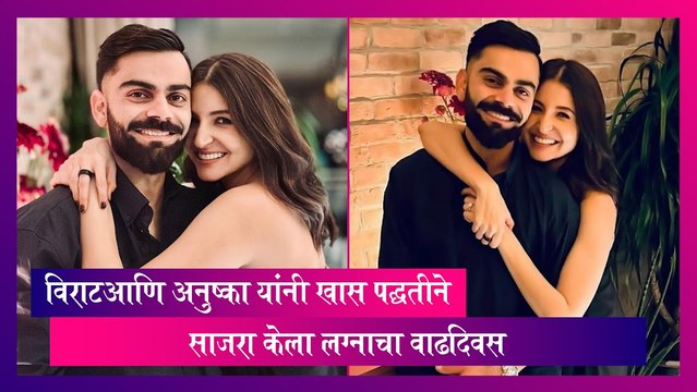 Virat आणि Anushka यांनी खास पद्धतीने साजरा केला लग्नाचा वाढदिवस