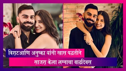 Virat आणि Anushka यांनी खास पद्धतीने साजरा केला लग्नाचा वाढदिवस