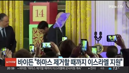 바이든 "하마스 제거할 때까지 이스라엘 지원"