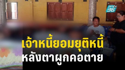 เจ้าหนี้ยอมยุติหนี้ หลังตาผูกคอตายให้ยายใช้หนี้ | เข้มข่าวค่ำ | 12 ธ.ค. 66