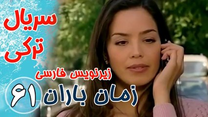 سریال ترکی زمان باران - قسمت61 زیرنویس فارسی