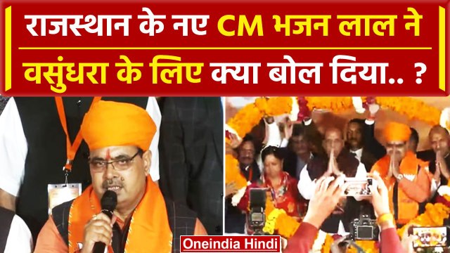 Bhajan Lal Sharma Rajasthan New CM: भजन लाल शर्मा CM बनते ही क्या बोले | Vasundhara | वनइंडिया हिंदी