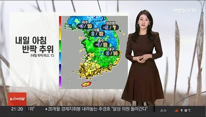 [날씨] 내일 아침 기온 뚝…출근길 짙은 안개, 빙판길 주의