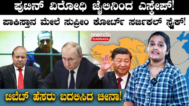Putin ವಿರೋಧಿ ಜೈಲಿನಿಂದ ಎಸ್ಕೇಪ್! ಪಾಕಿಸ್ತಾನ ಮೇಲೆ ಸುಪ್ರೀಂ ಕೋರ್ಟ್ ಸರ್ಜಿಕಲ್ ಸ್ಟ್ರೈಕ್!