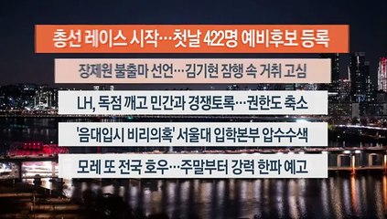 [이시각헤드라인] 12월 12일 뉴스투나잇1부