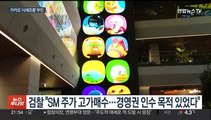 'SM 시세조종' 카카오 첫 공판서 혐의 부인…검찰과 신경전