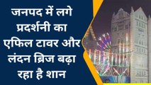 गाजीपुर: जनपद में मनोरंजन के लिए लगा अनोखी प्रदर्शनी