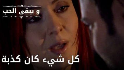 كل شيء كان كذبة| مسلسل و يبقى الحب - الحلقة 49