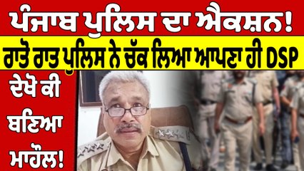 Download Video: Punjab Police ਦਾ ਐਕਸ਼ਨ! ਰਾਤੋ ਰਾਤ ਪੁਲਿਸ ਨੇ ਚੱਕ ਲਿਆ ਆਪਣਾ ਹੀ DSP, ਦੇਖੋ ਕੀ ਬਣਿਆ ਮਾਹੌਲ! |OneIndia Punjabi