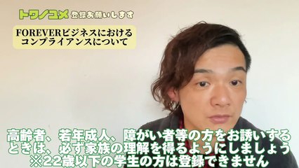002-2FOREVERビジネスにおけるコンプライアンスについて【トワノユメちゃんねる】