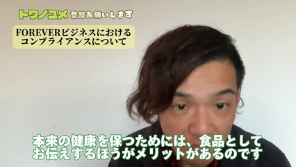 002-3FOREVERビジネスにおけるコンプライアンスについて【トワノユメちゃんねる】