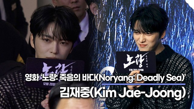 김재중(Kim Jae-Joong), 눈빛부터 미남인 재중이의 극장 나들이(‘노량’ VIP시사회) [TOP영상]