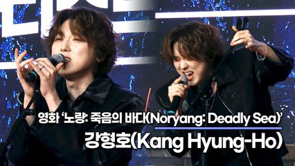 포레스텔라(FORESTELLA) 강형호, 깜짝 신곡 공개 ‘해무(가제)’ 라이브 무대(‘노량’ 쇼케이스) [TOP영상]