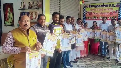 देखें वीडियो, वैश्य महासम्मेलन के कैलेंडर का विमोचन